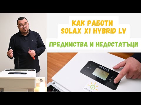 Видео: Предимства и недостатъци на хибриден инвертор SolaX X1 Hybrid LV І Заслужава ли си?