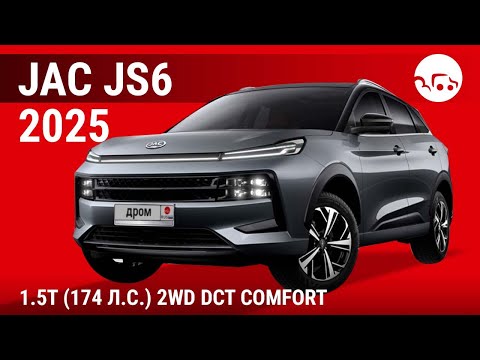 Видео: JAC JS6 2025 1.5T (174 л.с.) 2WD DCT Comfort - видеообзор