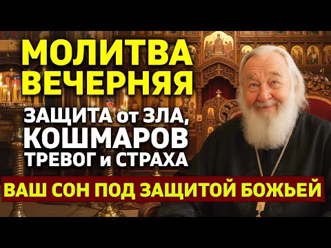 Видео: МОЛИТВА ПЕРЕД СНОМ 🕯️ Защита от зла, плохих снов, тревог и страхов — Спокойная ночь с Богом.