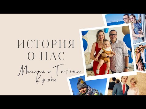 Видео: Путь к рождению долгожданного ребёнка / принципы разрешения конфликтов // Михаил и Татьяна Купцовы