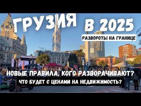 Видео: Развороты на границе Грузии 2025: кого не пускают и почему? | Цены, недвижимость, что будет дальше
