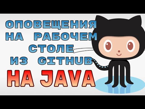 Видео: Оповещения из GitHub на рабочем столе