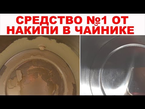 Видео: Как очистить чайник от накипи ЛЕГКО и БЫСТРО | 100%  результат |  СРЕДСТВО №1 ПРОТИВ ЛЮБОЙ НАКИПИ