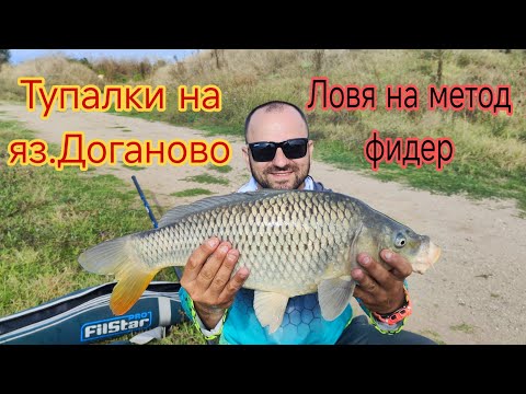 Видео: ЯКИ ТУПАЛКИ на ДОГАНОВО! РИБОЛОВ  на МЕТОД ФИДЕР! САМО ЕДРИ ШАРАНИ!