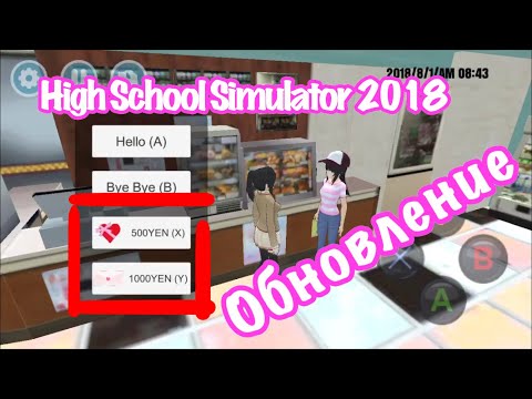 Видео: Деньгии!!/Обновление/High School Simulator 2018