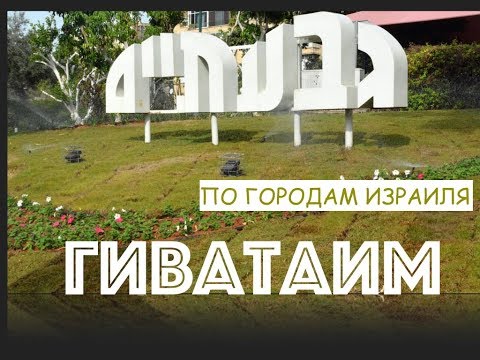 Видео: ПО УЛИЦАМ ГОРОДОВ 💙ИЗРАИЛЯ💙 . ГИВАТАИМ