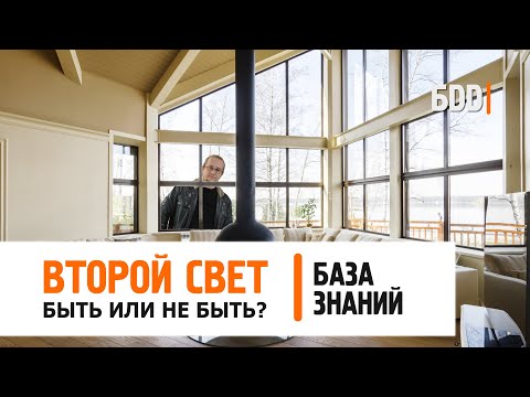 Видео: ВТОРОЙ СВЕТ В ДОМЕ. РАЗБИРАЕМ ВСЕ ПЛЮСЫ И МИНУСЫ. БАЗА ЗНАНИЙ.