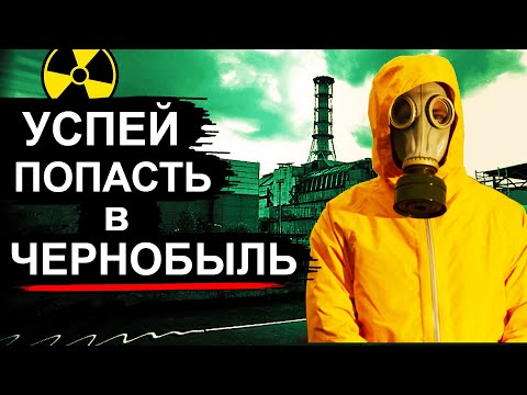 Видео: Чернобыль скоро закроют