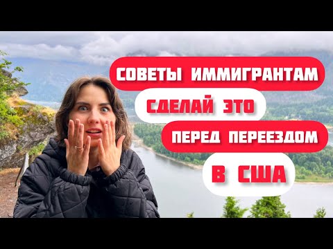 Видео: ЧТО НУЖНО СДЕЛАТЬ ПЕРЕД ПЕРЕЕЗДОМ В США ЧТОБЫ НЕ ОБАЛДЕТЬ?!