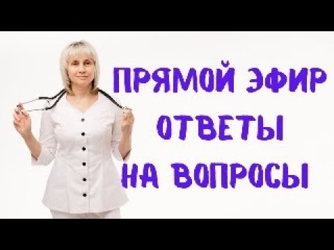 Видео: Прямой эфир 23.12.2023 Отвечает на вопросы Доктор Лисенкова