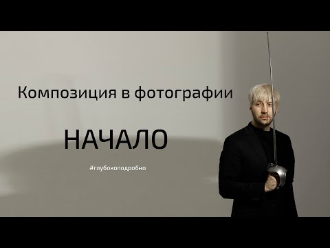 Видео: С чего фотографу начинать изучение композиции кадра?