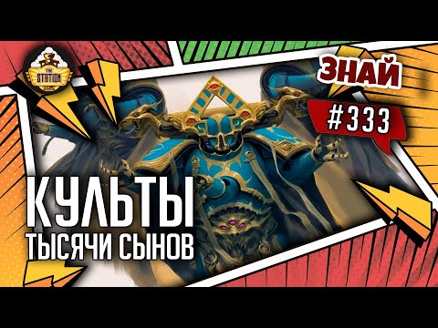 Видео: Культы Тысячи сынов | Знай #333 | Warhammer 40000