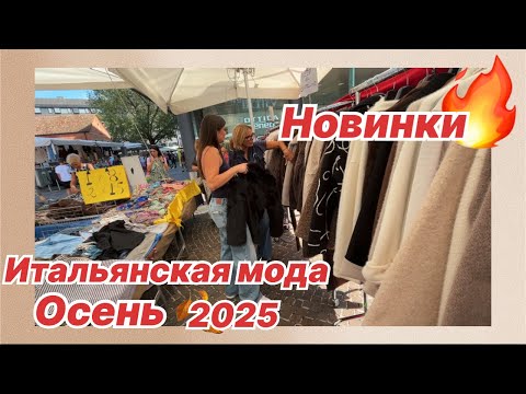 Видео: Шопинг ПО-ИТАЛЬЯНСКИ: Обувь, Осенние тренды, Шубы, Стоки! Vero Moda, ONLY Mestre/Venice