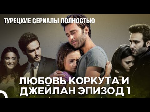 Видео: Любовь Коркута и Джейлан Эпизод 1