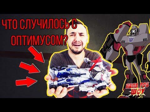 Видео: Папа РОБ и #ТРАНСФОРМЕРЫ. Атака Десептиконов. Гибель Оптимуса 13+