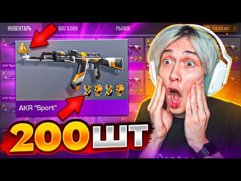 Видео: ОЧЕНЬ ПОВЕЗЛО! ЗАКАЗАЛ 200 АКР СПОРТ И ТУТ СЛУЧИЛОСЬ ЭТО...😱 (STANDOFF 2)