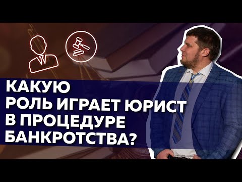 Видео: Что делает юрист в процедуре банкротства?
