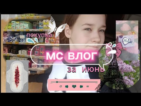 Видео: мс влог, за июнь🩸|| распаковка прокладок, прогулка, распаковка, моя жизнь / Алиса🎀