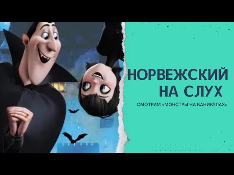 Видео: Норвежский на слух "Монстры на каникулах"