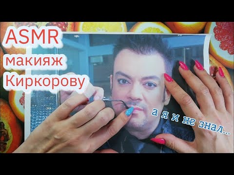Видео: АСМР макияж Киркорову, для фото, близкий шепот • ASMR мурашки, звук бумаги, расчёсывание, кисточки