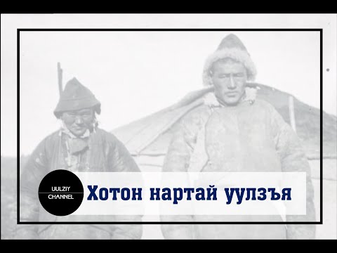 Видео: Хотон нартай уулзъя Khoton Хотон угсаатны бүлэг