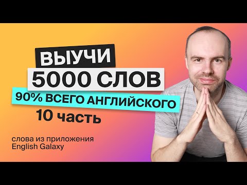 Видео: ВЫУЧИМ 5000 АНГЛИЙСКИХ СЛОВ ЭКСПРЕСС КУРС АНГЛИЙСКИЕ СЛОВА 4501 5000 АНГЛИЙСКИЙ ЯЗЫК
