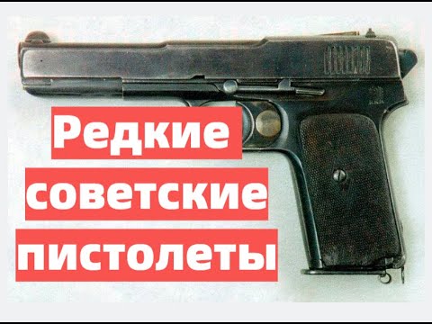 Видео: Редкие советские пистолеты, о которых вы не знали.