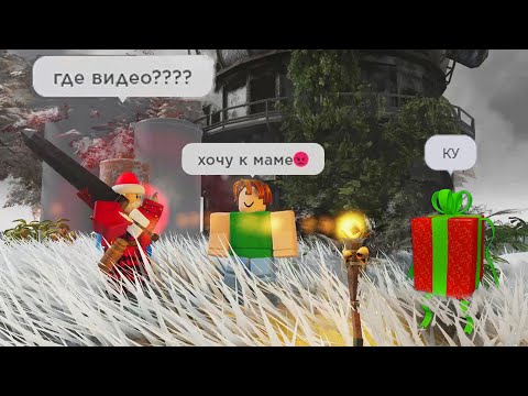 Видео: Идиоты на новый год | Isle Roblox