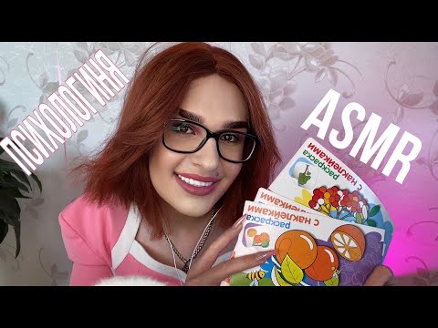Видео: ASMR:  ТВОЯ ЛЮБИМАЯ ПСИХОЛОГИНЯ | Tapping, Triggers