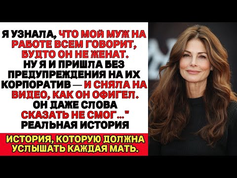 Видео: Я узнала, что мой муж говорил на работе, что он не женат, поэтому я без предупреждения явилась на...