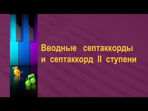 Видео: Вводные септаккорды и септаккорд второй ступени.