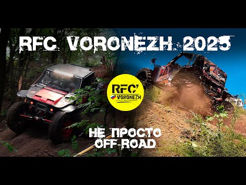 Видео: RFC Voronezh 2025 - не просто OFF-ROAD
