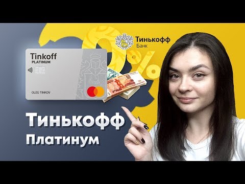 Видео: [БроОбзор] - Кредитная карта Тинькофф Платинум от банка Tinkoff