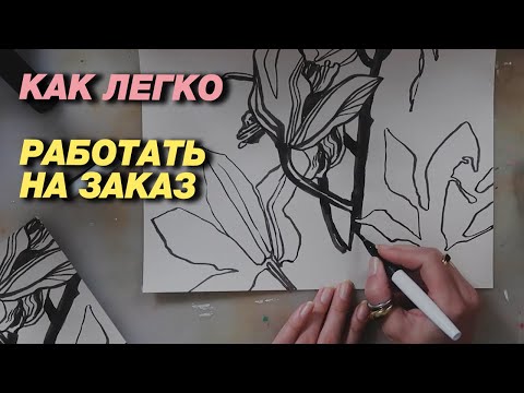 Видео: Как художнику работать на заказ в радость? 7 секретов моей работы + процесс рисования