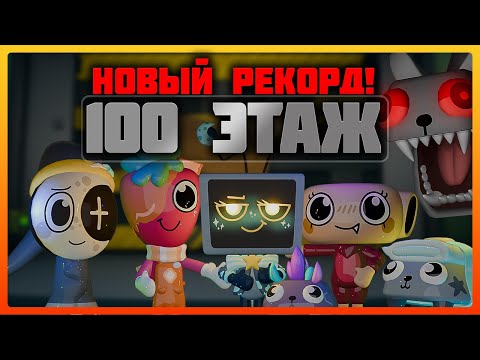 Видео: Новый рекорд 100 этаж в игре Мир Денди! #roblox #dandysworld #dandysworldroblox