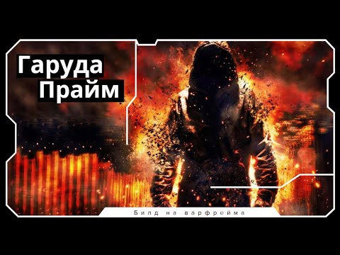 Видео: Всплеск огня и энергии - Гаруда Прайм. Стальной Путь. Garuda Prime - Stell Path.
