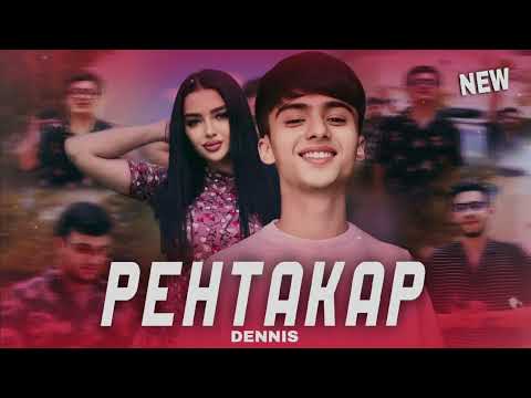 Видео: Dennis ХИТ ТРЕК РЕНТАКАР