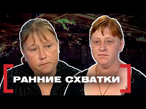 Видео: РАННИЕ СХВАТКИ. Касается каждого