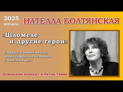 Видео: Нателла Болтянская – «Шломеле и другие герои».   Домашний концерт