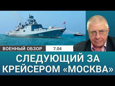 Видео: Фрегат «Адмирал Макаров» повторяет судьбу крейсера «Москва»? | Военный обзор Юрия Фёдорова