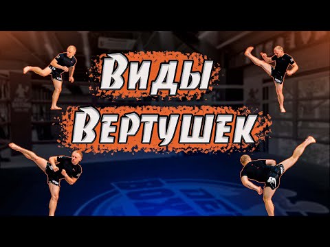 Видео: Кикбоксинг тренировки. Как бить вертушку