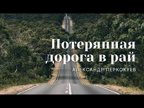 Видео: Проповедь "Потерянная дорога в рай" | Александр Перкокуев | ц. "Благовестие" г. Челябинск