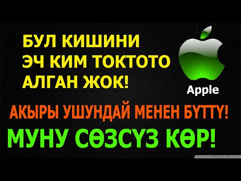 Видео: Айфон тарыхы // Apple кантип жаралган? // Укмуштуудай кызыктуу // Стив Джобс