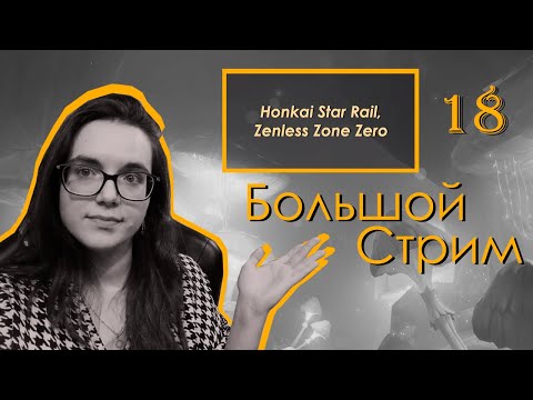 Видео: Внимаем мудрости | 18 | Honkai Star Rail, Zenless Zone Zero