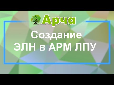 Видео: Создание ЭЛН в АРМ ЛПУ