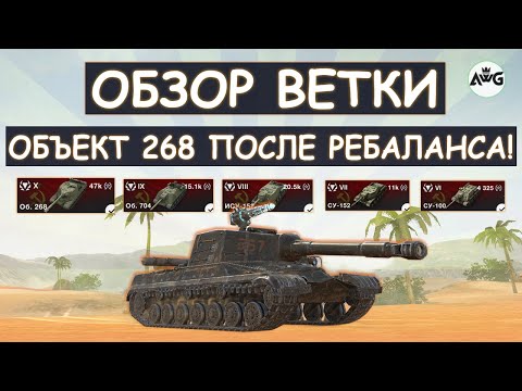 Видео: ОБЗОР ВЕТКИ Об268 ПОСЛЕ РЕБАЛАНСА в Tanks blitz