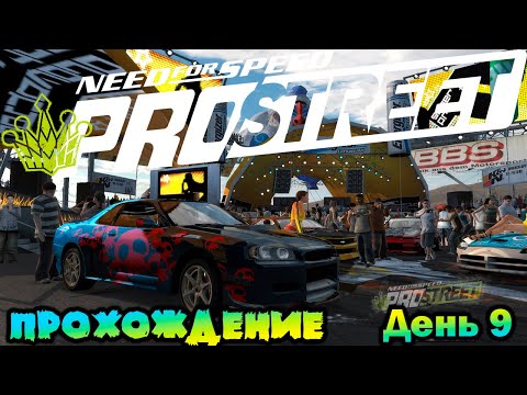 Видео: NeeD For SpeeD PRO STREET 2007 / Прохождение День 9