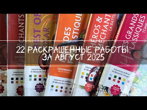 Видео: Все раскрашенные работы за август 2025🧚‍♀️