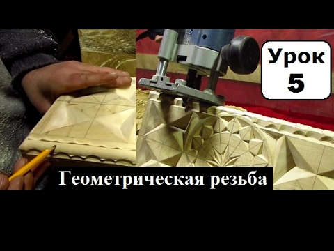 Видео: Геометрическая резьба по дереву, применяем фрезу,  Урок 5