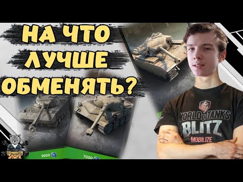 Видео: РАЗБОР ТАНКОВ ИЗ НОВОГО СОБЫТИЯ - ОДИН ИЗ ТРЁХ 🔥 WoT Blitz
